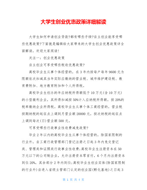 大学生创业优惠政策详细解读