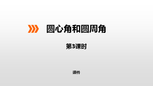 冀教版九年级上册数学《圆心角和圆周角》教学说课复习课件拔高