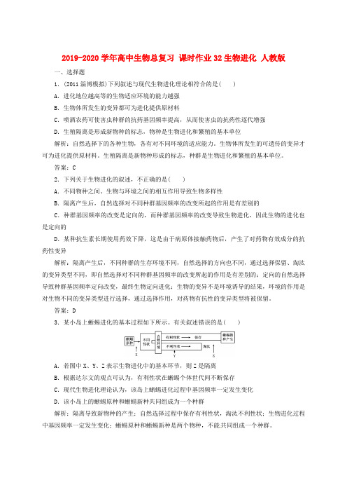 2019-2020学年高中生物总复习 课时作业32生物进化 人教版 .doc