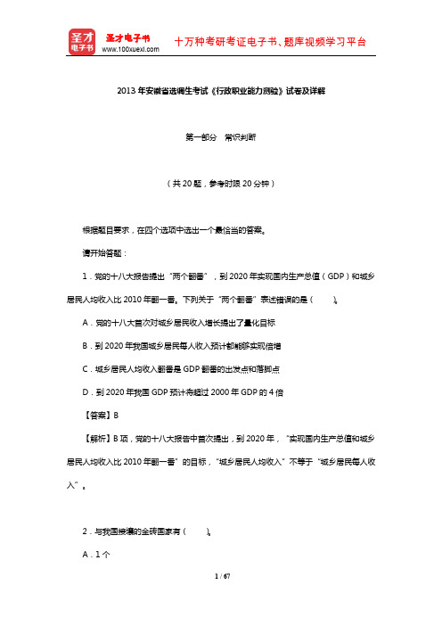 2013年安徽省选调生考试《行政职业能力测验》试卷及详解【圣才出品】