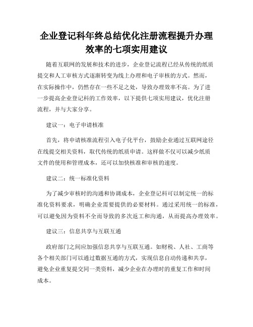 企业登记科年终总结优化注册流程提升办理效率的七项实用建议