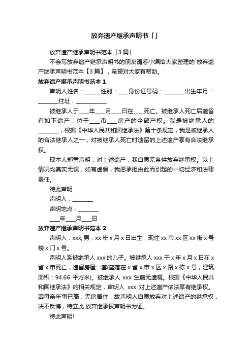 放弃遗产继承声明书范本「3篇」