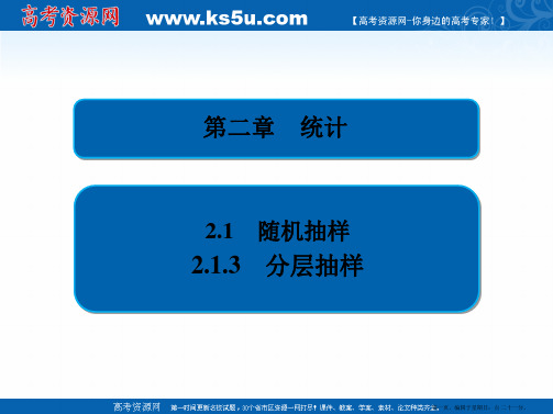 2019-2020数学必修3人教A版课件：第二章 2.1 2.1.3 分层抽样