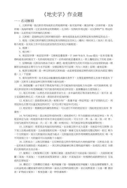 中国地质大学地史学期末考试复习题.doc