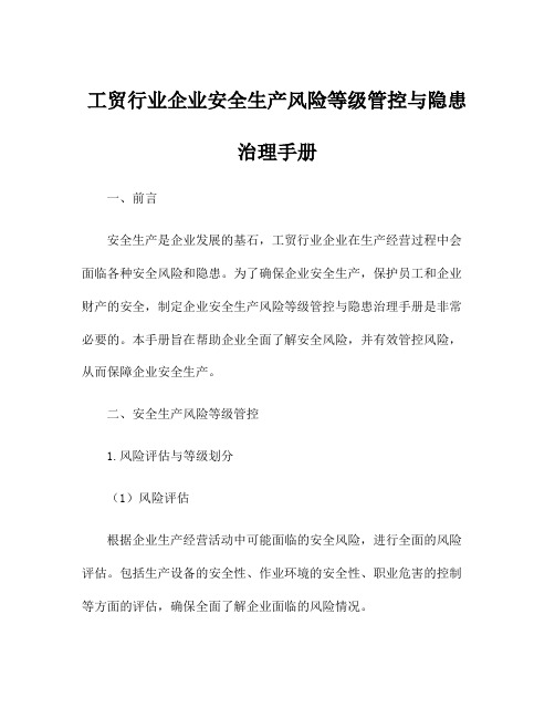 工贸行业企业安全生产风险等级管控与隐患治理手册