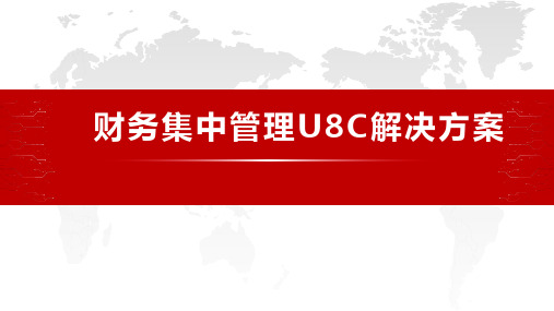 财务集中管理U8C解决方案