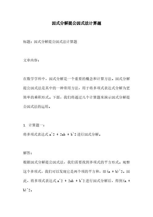 因式分解提公因式法计算题