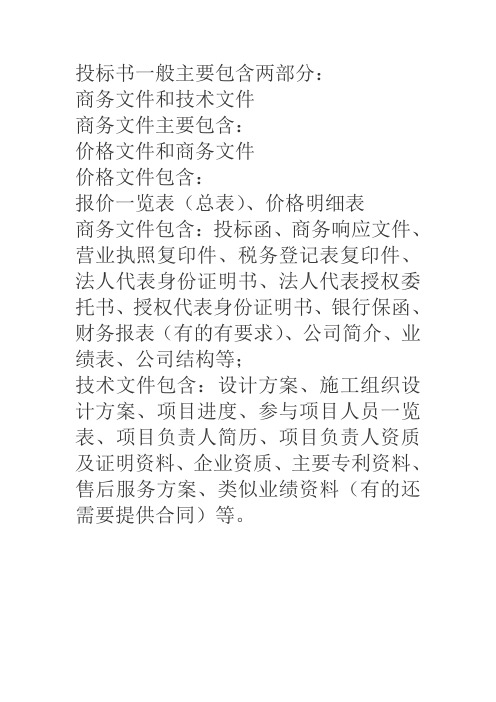 投标书的组成