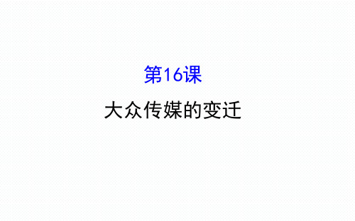 人教版高一历史必修二第五单元 中国近现代社会生活的变迁5.16