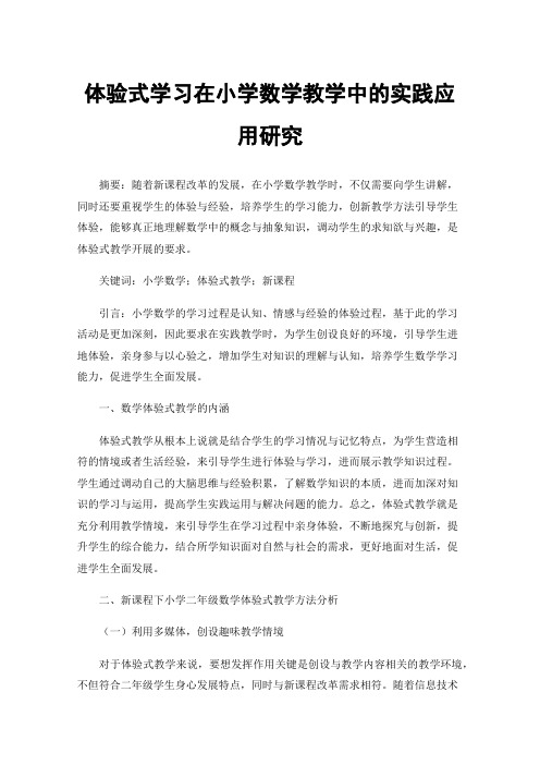 体验式学习在小学数学教学中的实践应用研究