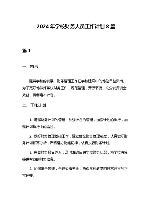 2024年学校财务人员工作计划8篇