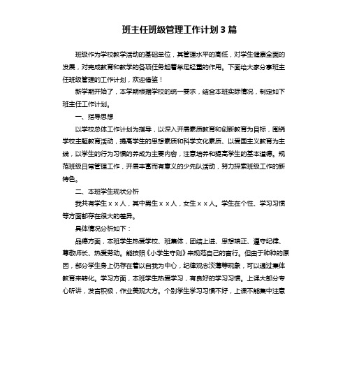 班主任班级管理工作计划3篇