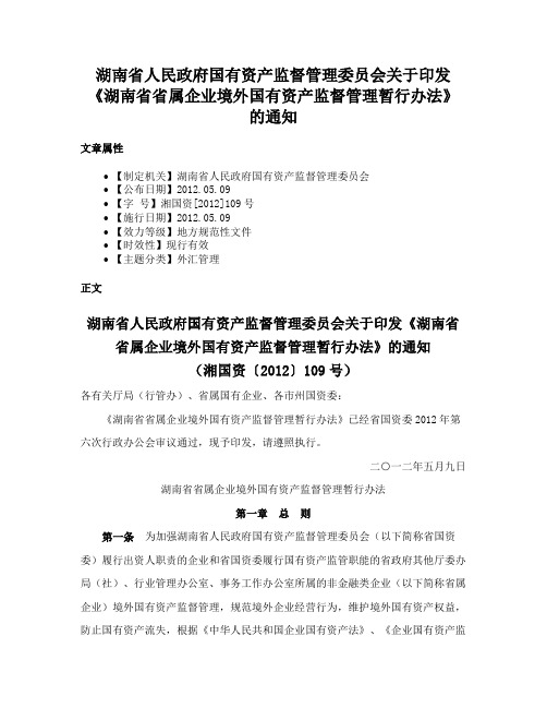 湖南省人民政府国有资产监督管理委员会关于印发《湖南省省属企业境外国有资产监督管理暂行办法》的通知