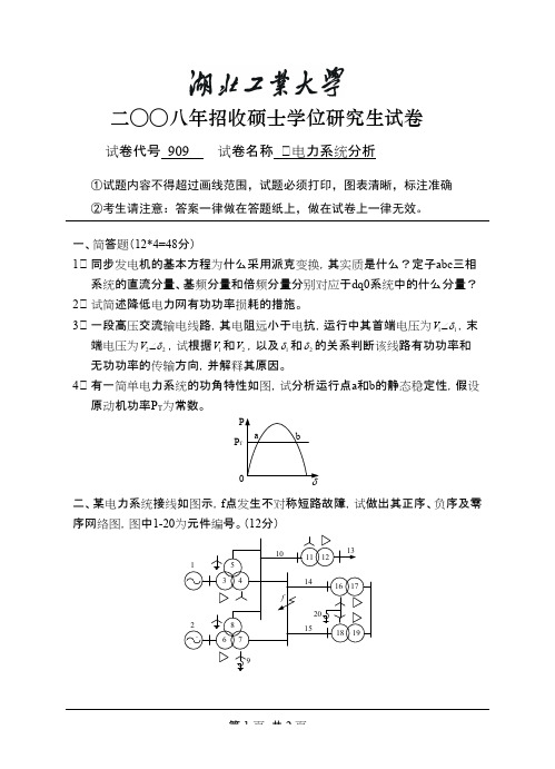 湖北工业大学电力系统分析2008年考研试题／研究生入学考试试题／考研真题