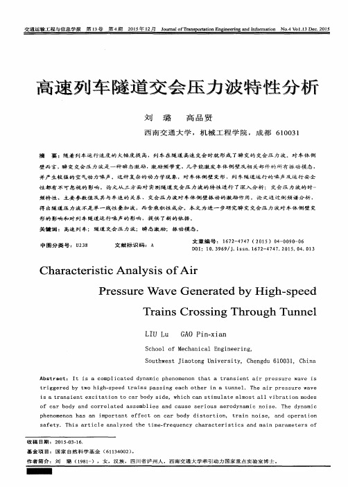 高速列车隧道交会压力波特性分析