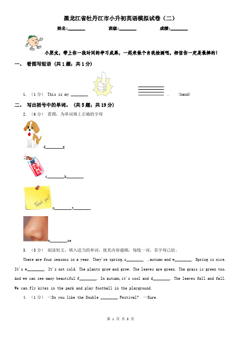 黑龙江省牡丹江市小升初英语模拟试卷(二)