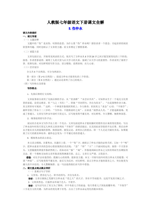 人教版七年级语文下册课文全解伤仲永