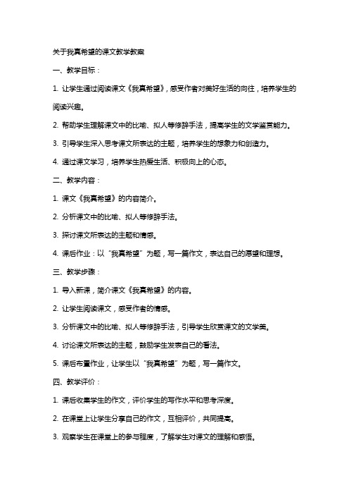 关于我真希望的课文教学教案