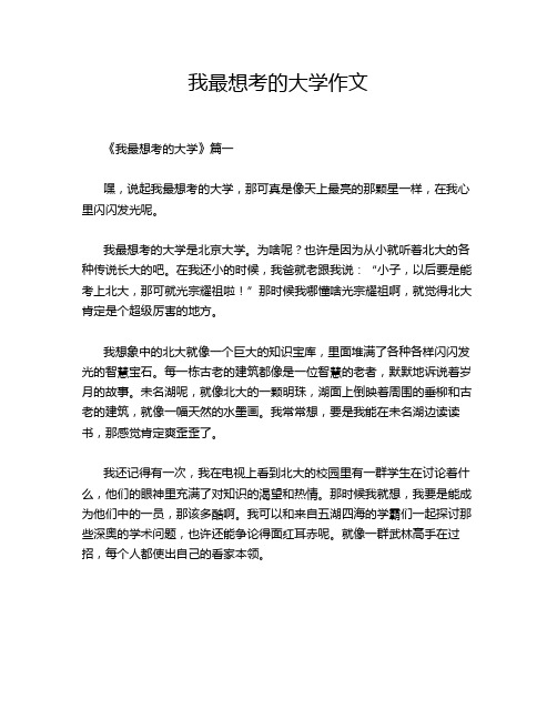 我最想考的大学作文