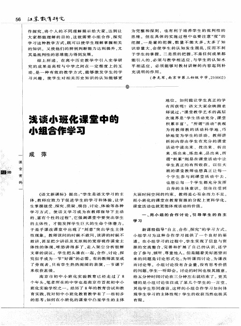 浅谈小班化课堂中的小组合作学习