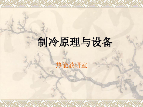 制冷原理与设备教材(PDF 136页)