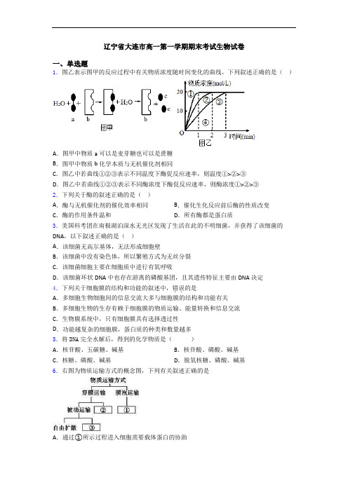 辽宁省大连市高一第一学期期末考试生物试卷