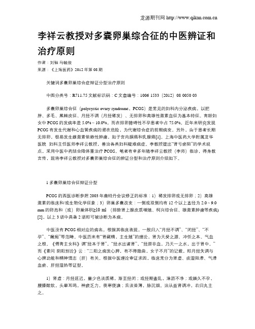 李祥云教授对多囊卵巢综合征的中医辨证和治疗原则