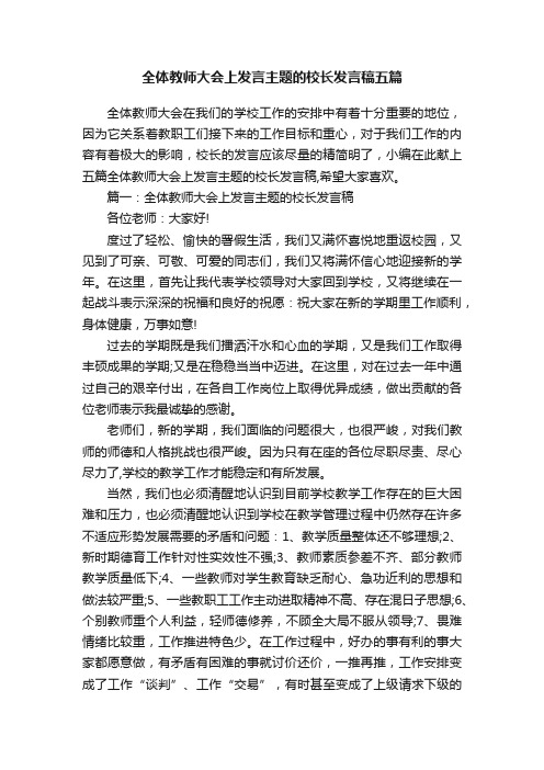 全体教师大会上发言主题的校长发言稿五篇