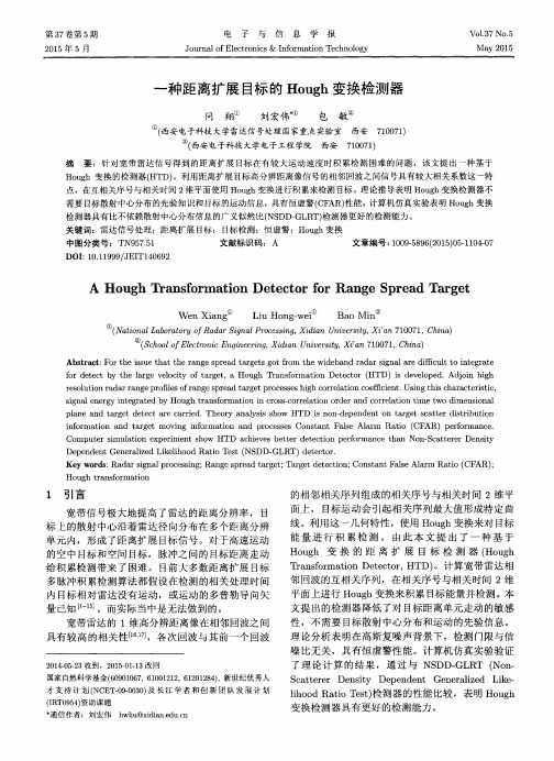 一种距离扩展目标的Hough变换检测器