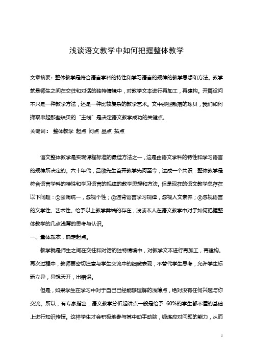 浅谈语文教学中如何把握整体教学