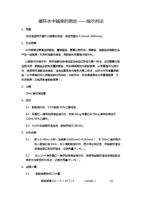 循环水中碱度的测定——指示剂法