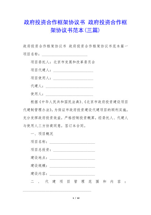 政府投资合作框架协议书 政府投资合作框架协议书范本(三篇)