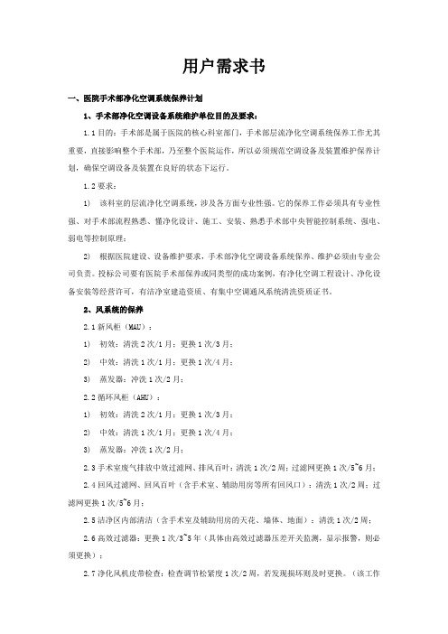 层流空调及分体空调、电器类维护保养项目 用户需求书 