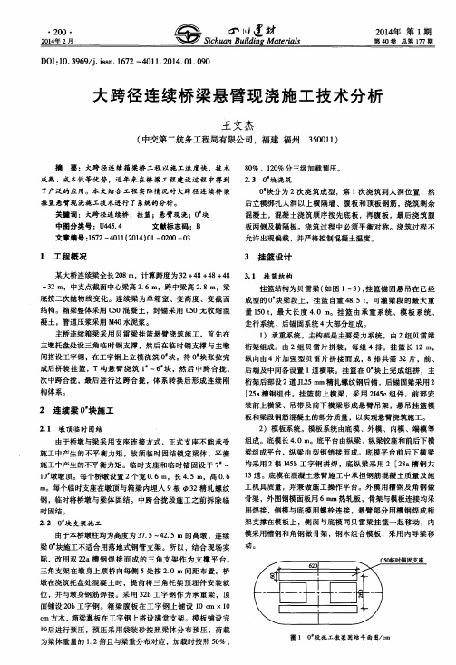 大跨径连续桥梁悬臂现浇施工技术分析