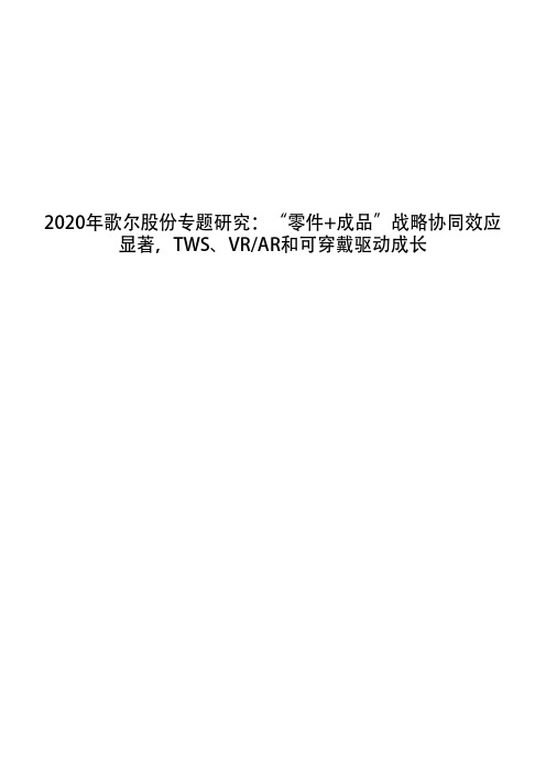 2020年歌尔股份专题研究：“零件+成品”战略协同效应显著,TWS、VRAR和可穿戴驱动成长