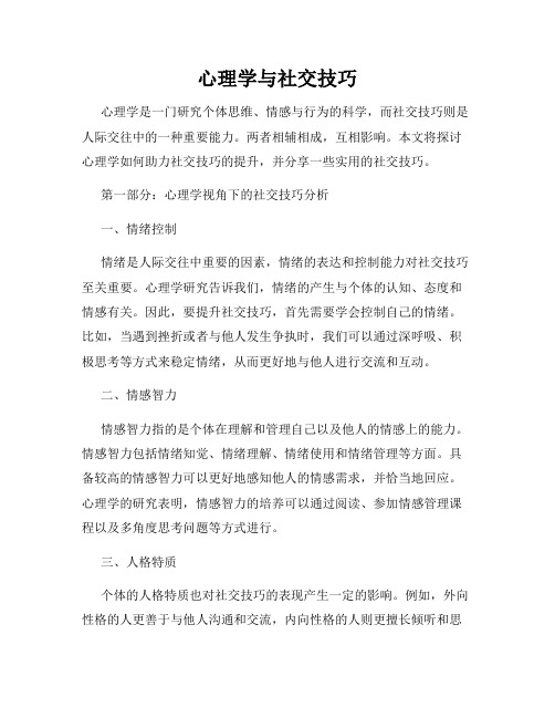 心理学与社交技巧