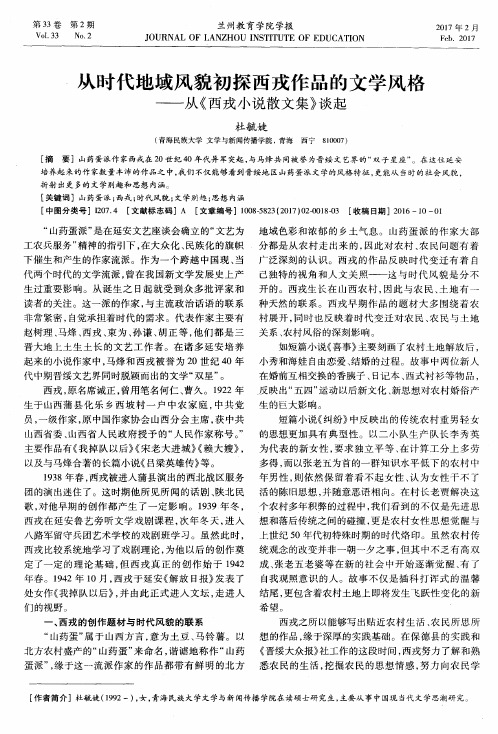 从时代地域风貌初探西戎作品的文学风格——从《西戎小说散文集》谈起