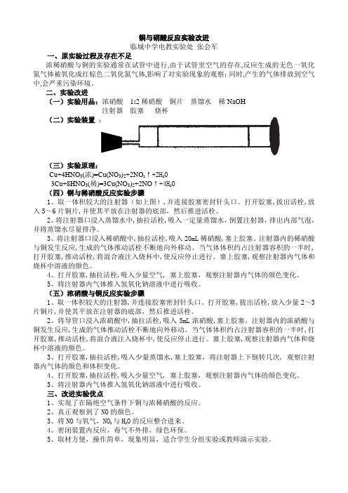 《铜与硝酸反应实验》创新设计