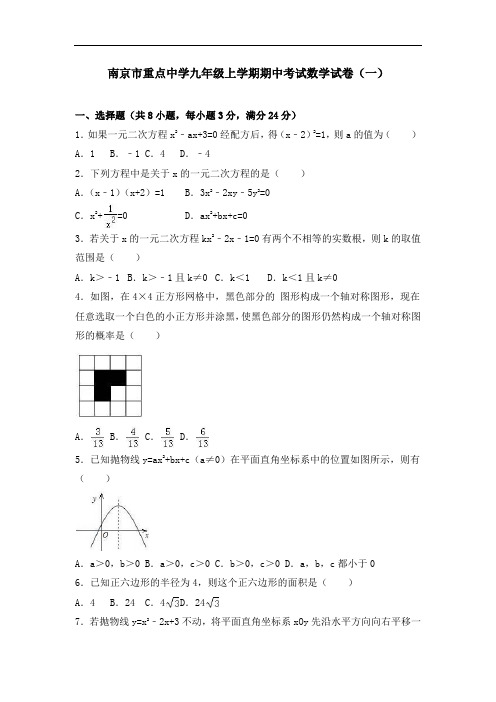 南京市重点中学九年级上学期期中考试数学试卷及答案解析(共六套)