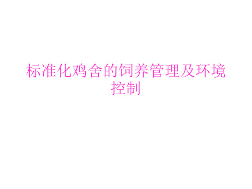 标准化鸡舍的饲养管理及环境控制课件