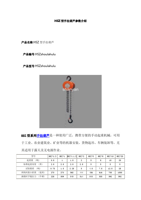 HSZ型手拉葫芦参数介绍