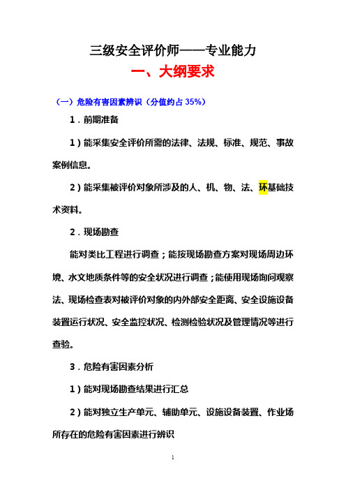 安全评价师三级专业能力试题讲解.pdf