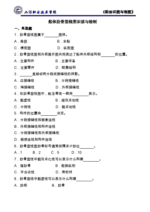 2-2船体肋骨型线图识读与绘制习题作业(精)