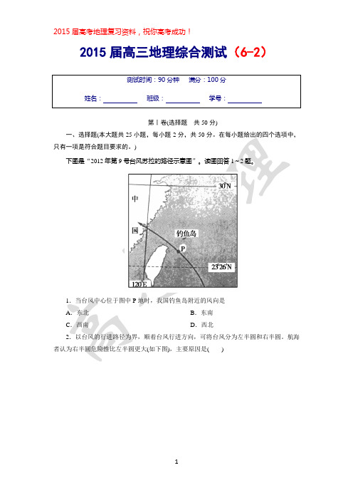 2015届高三地理综合测试(6-2)含解析