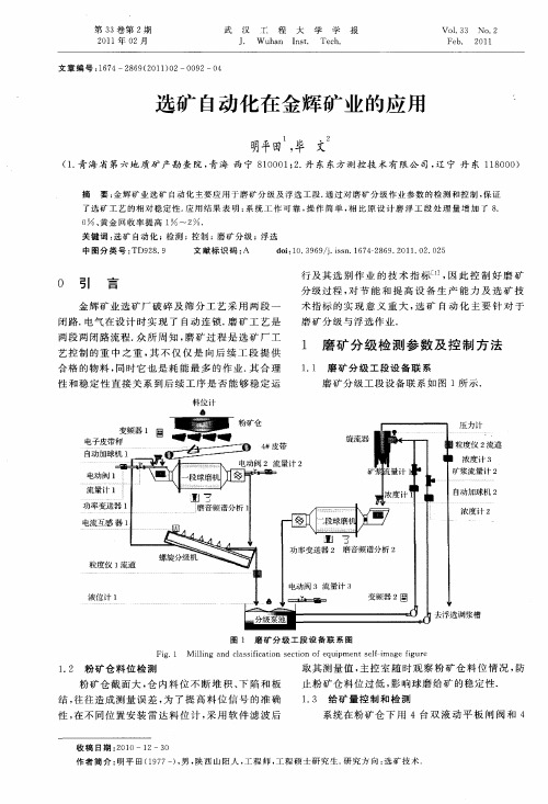 选矿自动化在金辉矿业的应用