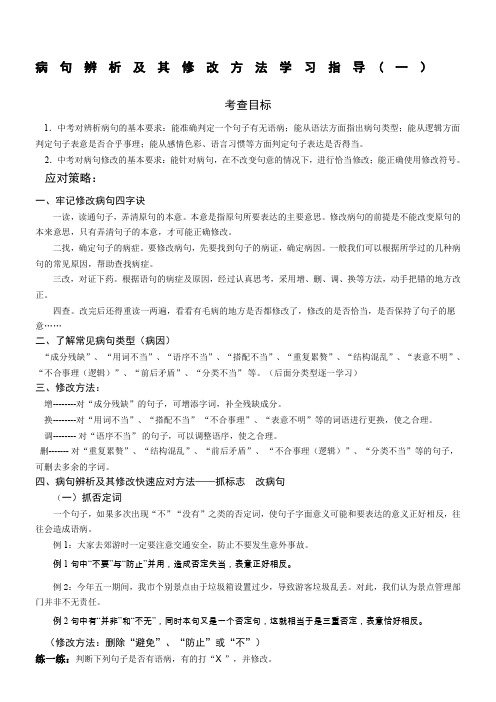 病句辨析及其修改方法学习指导