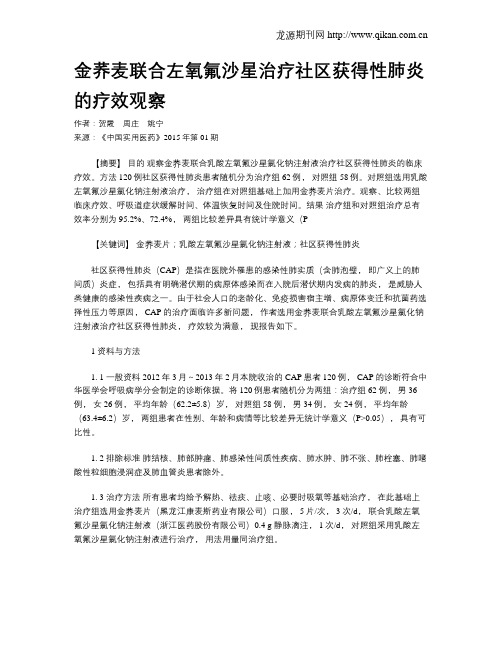 金荞麦联合左氧氟沙星治疗社区获得性肺炎的疗效观察