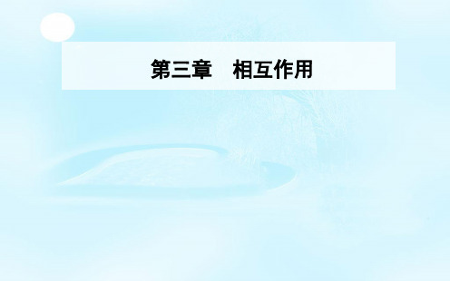 【一线精品】 人教版必修一课件：第三章相互作用章末复习课(共34张PPT)