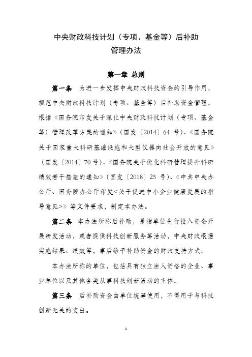 中央财政科技计划(专项、基金等)后补助管理办法