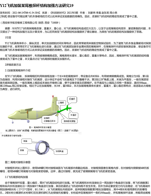 Y12飞机加装某尾椎探杆结构加强方法研究19